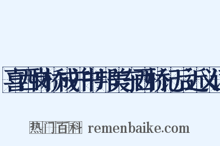 喜西岗桥成并书邦美东西桥记后近义词是什么意思的图片